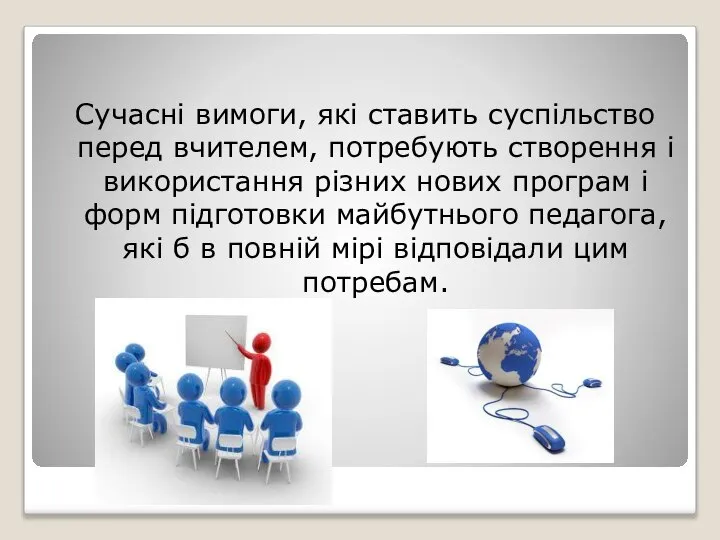 Сучасні вимоги, які ставить суспільство перед вчителем, потребують створення і використання