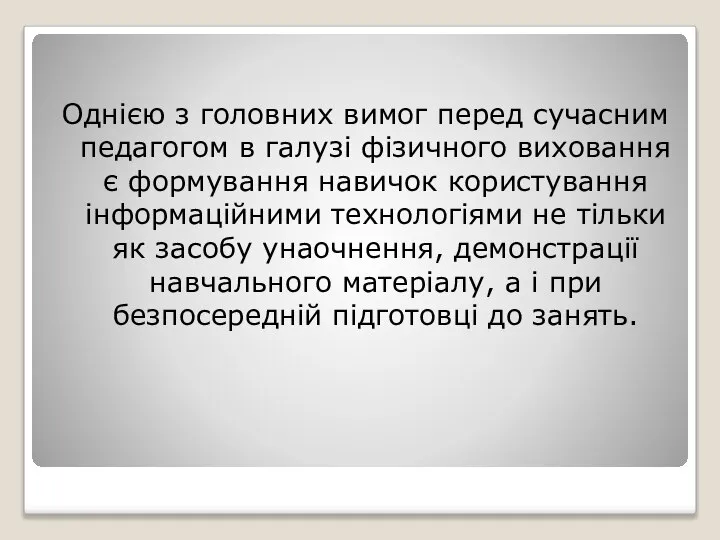 Однією з головних вимог перед сучасним педагогом в галузі фізичного виховання