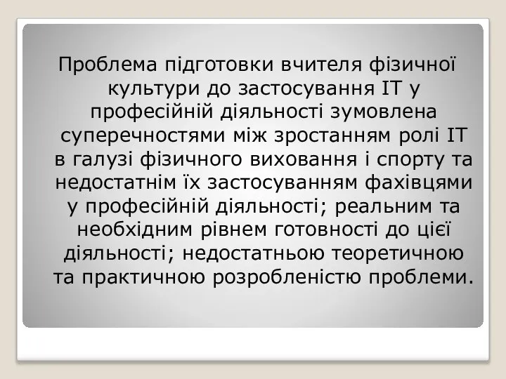 Проблема підготовки вчителя фізичної культури до застосування ІТ у професійній діяльності