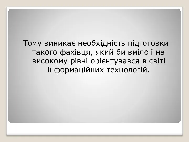 Тому виникає необхідність підготовки такого фахівця, який би вміло і на