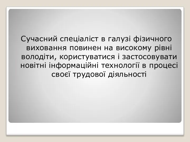 Сучасний спеціаліст в галузі фізичного виховання повинен на високому рівні володіти,