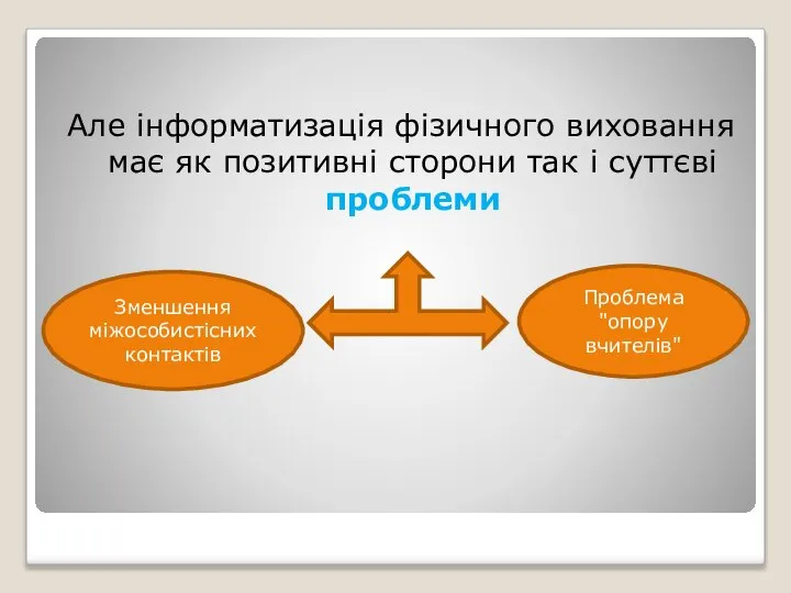 Але інформатизація фізичного виховання має як позитивні сторони так і суттєві