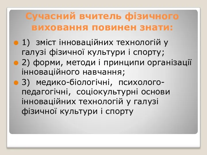 Сучасний вчитель фізичного виховання повинен знати: 1) зміст інноваційних технологій у