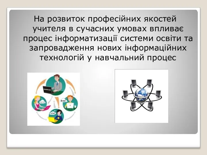 На розвиток професійних якостей учителя в сучасних умовах впливає процес інформатизації