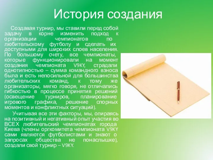 История создания Создавая турнир, мы ставили перед собой задачу в корне