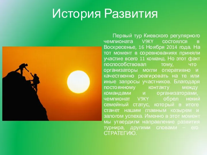 История Развития Первый тур Киевского регулярного чемпионата V9KY состоялся в Воскресенье,