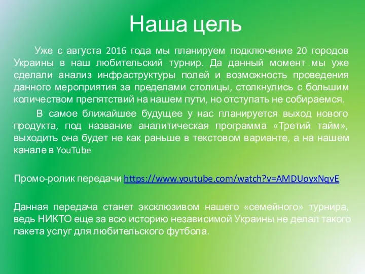 Наша цель Уже с августа 2016 года мы планируем подключение 20