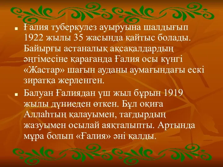 Ғалия туберкулез ауыруына шалдығып 1922 жылы 35 жасында қайтыс болады. Байырғы