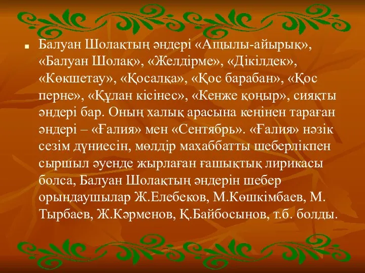 Балуан Шолақтың әндері «Ащылы-айырық», «Балуан Шолақ», «Желдірме», «Дікілдек», «Көкшетау», «Қосалқа», «Қос