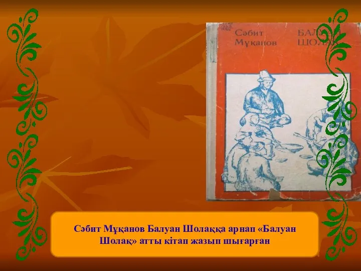 Сәбит Мұқанов Балуан Шолаққа арнап «Балуан Шолақ» атты кітап жазып шығарған