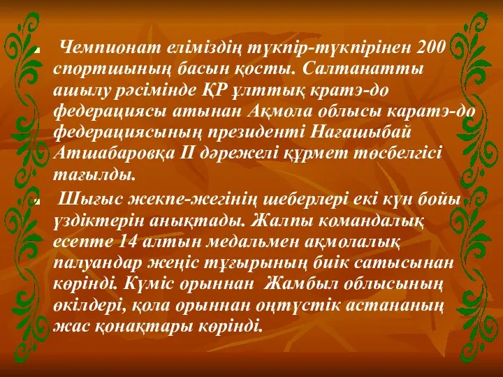 Чемпионат еліміздің түкпір-түкпірінен 200 спортшының басын қосты. Салтанатты ашылу рәсімінде ҚР