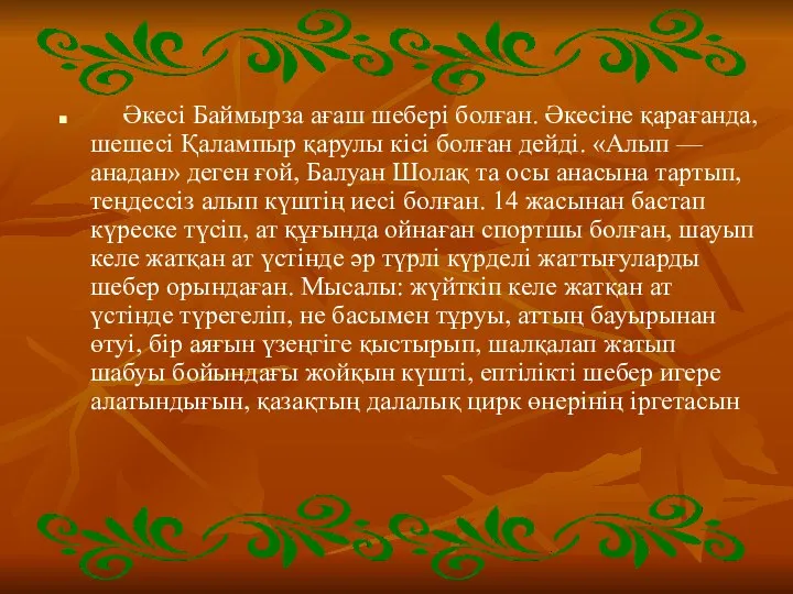 Әкесі Баймырза ағаш шебері болған. Әкесіне қарағанда, шешесі Қалампыр қарулы кісі