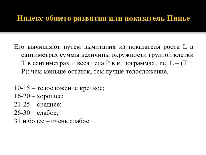 Индекс общего развития или показатель Пинье Его вычисляют путем вычитания из