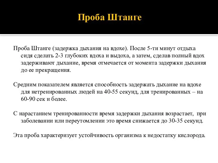 Проба Штанге Проба Штанге (задержка дыхания на вдохе). После 5-ти минут