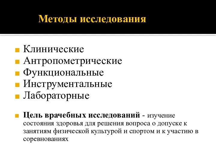 Методы исследования Клинические Антропометрические Функциональные Инструментальные Лабораторные Цель врачебных исследований -