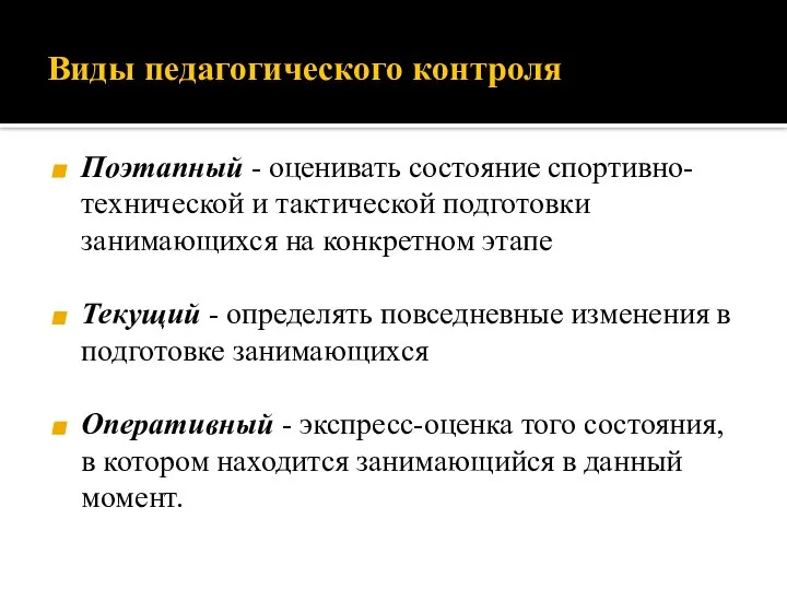 Виды педагогического контроля Поэтапный - оценивать состояние спортивно-технической и тактической подготовки