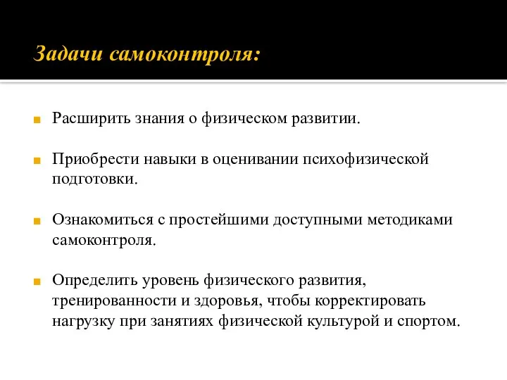 Задачи самоконтроля: Расширить знания о физическом развитии. Приобрести навыки в оценивании