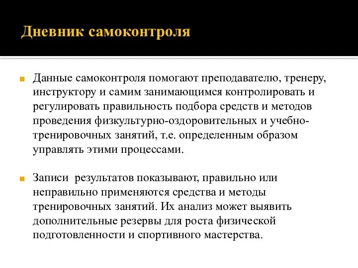 Дневник самоконтроля Данные самоконтроля помогают преподавателю, тренеру, инструктору и самим занимающимся