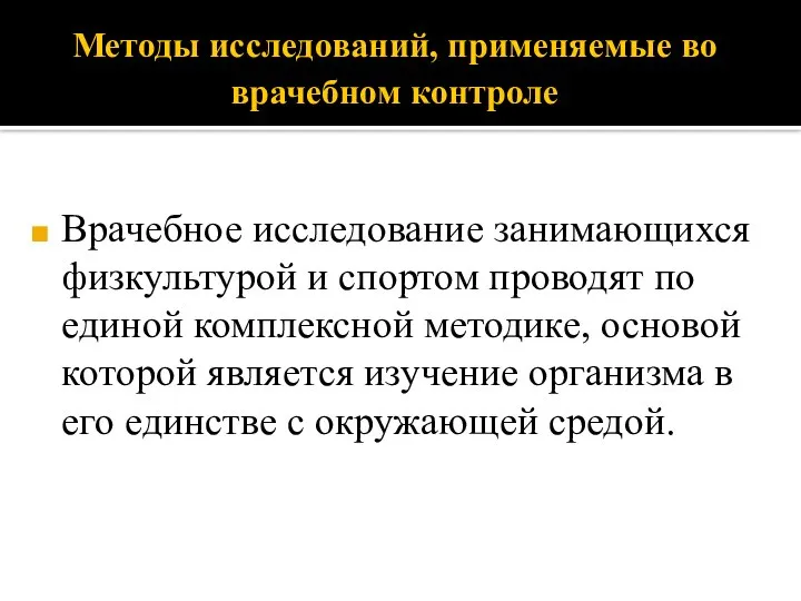 Методы исследований, применяемые во врачебном контроле Врачебное исследование занимающихся физкультурой и