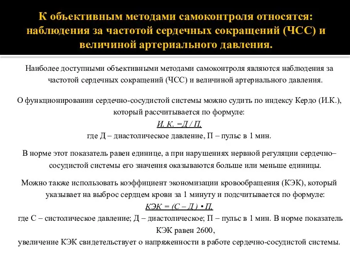 К объективным методами самоконтроля относятся: наблюдения за частотой сердечных сокращений (ЧСС)