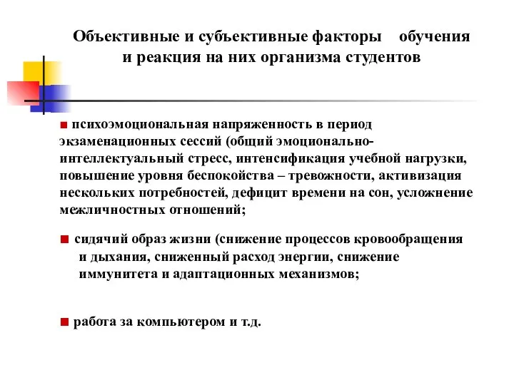 Объективные и субъективные факторы обучения и реакция на них организма студентов