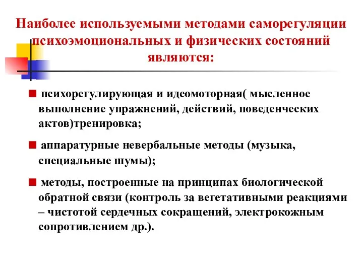 Наиболее используемыми методами саморегуляции психоэмоциональных и физических состояний являются: ■ психорегулирующая