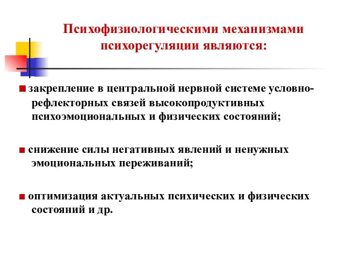 Психофизиологическими механизмами психорегуляции являются: ■ закрепление в центральной нервной системе условно-