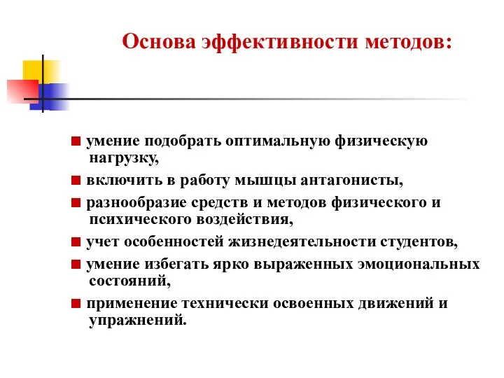 Основа эффективности методов: ■ умение подобрать оптимальную физическую нагрузку, ■ включить