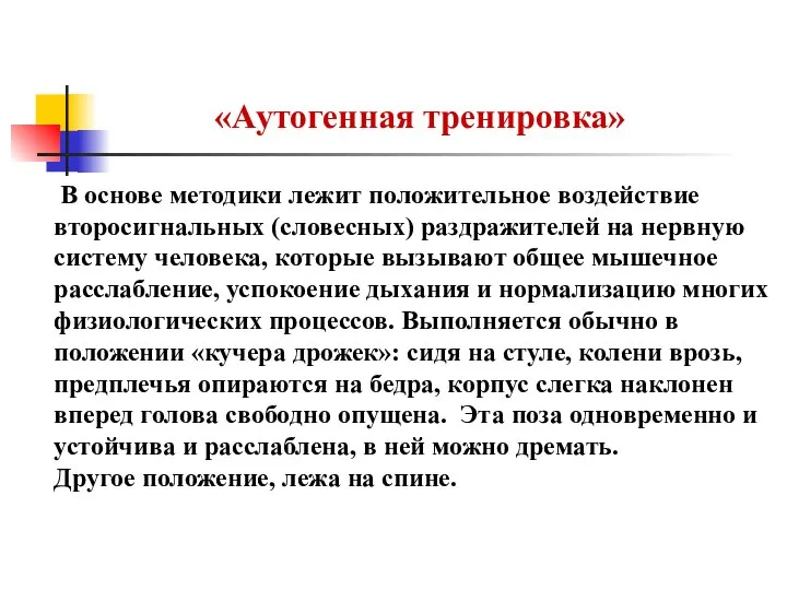 «Аутогенная тренировка» В основе методики лежит положительное воздействие второсигнальных (словесных) раздражителей