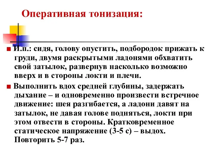 Оперативная тонизация: ■ И.п.: сидя, голову опустить, подбородок прижать к груди,