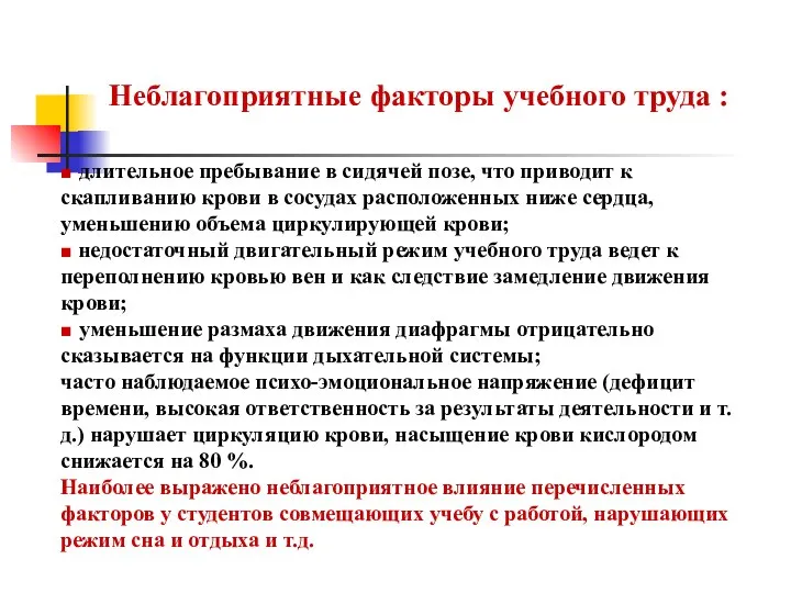 Неблагоприятные факторы учебного труда : ■ длительное пребывание в сидячей позе,