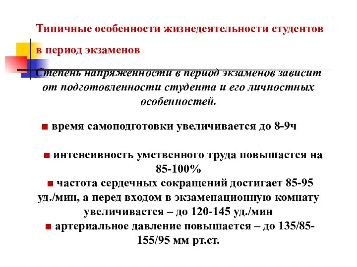 Типичные особенности жизнедеятельности студентов в период экзаменов Степень напряженности в период