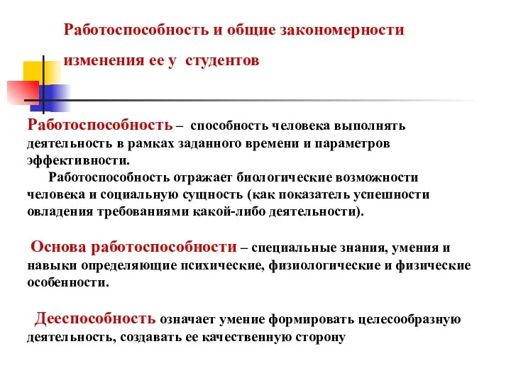 Работоспособность и общие закономерности изменения ее у студентов Работоспособность – способность