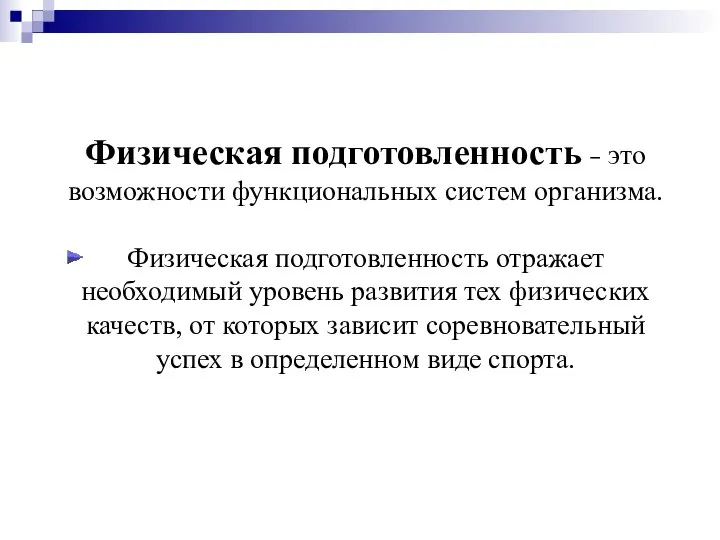 Физическая подготовленность – это возможности функциональных систем организма. Физическая подготовленность отражает