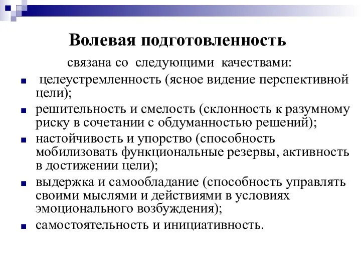 Волевая подготовленность связана со следующими качествами: целеустремленность (ясное видение перспективной цели);