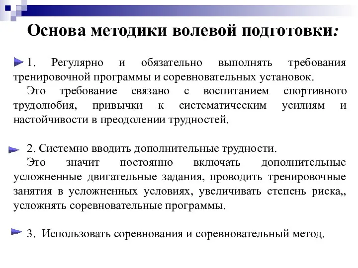 Основа методики волевой подготовки: 1. Регулярно и обязательно выполнять требования тренировочной