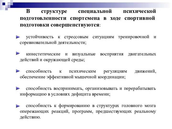 В структуре специальной психической подготовленности спортсмена в ходе спортивной подготовки совершенствуются: