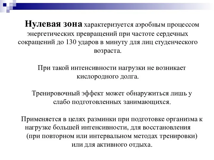 Нулевая зона характеризуется аэробным процессом энергетических превращений при частоте сердечных сокращений