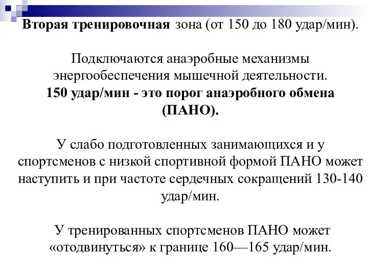 Вторая тренировочная зона (от 150 до 180 удар/мин). Подключаются анаэробные механизмы