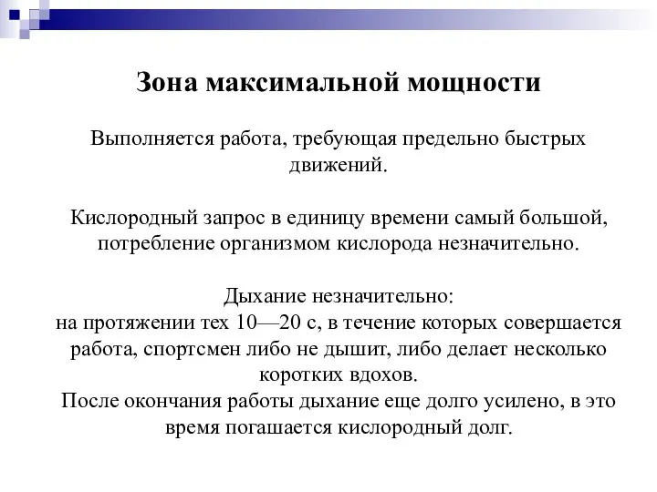 Зона максимальной мощности Выполняется работа, требующая предельно быстрых движений. Кислородный запрос