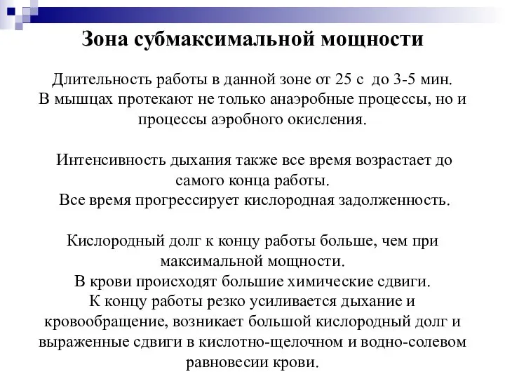 Зона субмаксимальной мощности Длительность работы в данной зоне от 25 с