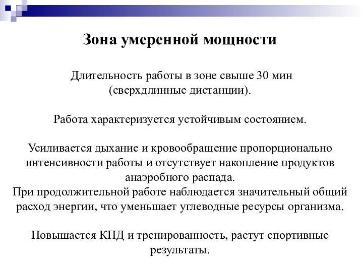 Зона умеренной мощности Длительность работы в зоне свыше 30 мин (сверхдлинные