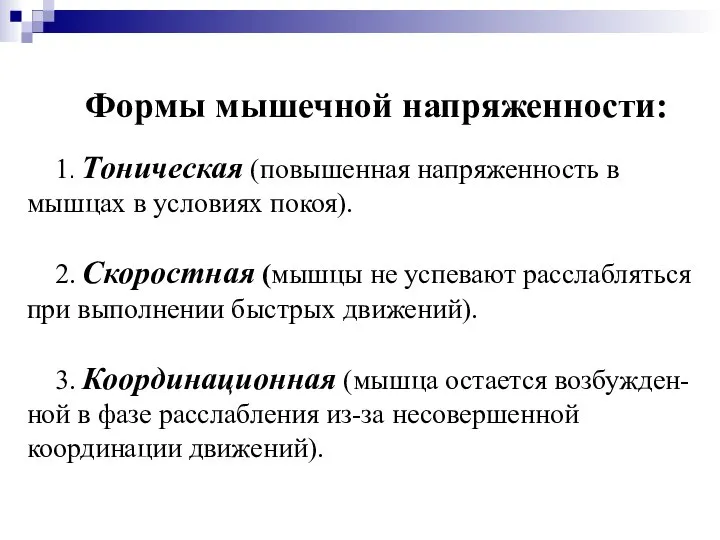 Формы мышечной напряженности: 1. Тоническая (повышенная напряженность в мышцах в условиях