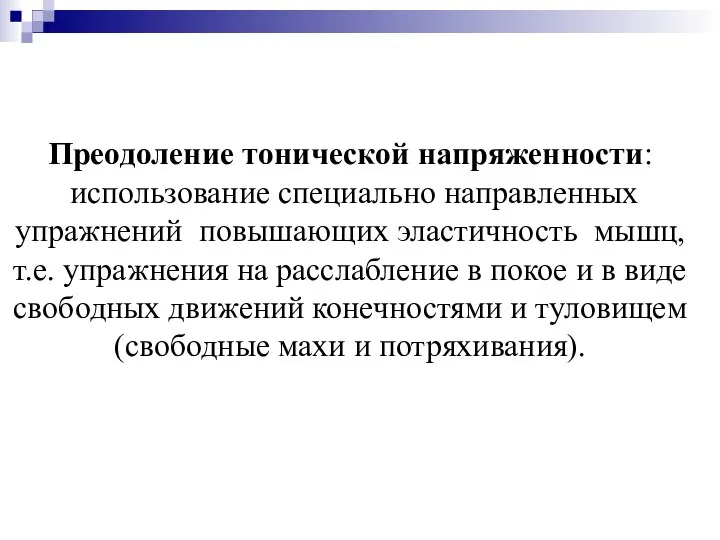 Преодоление тонической напряженности: использование специально направленных упражнений повышающих эластичность мышц, т.е.