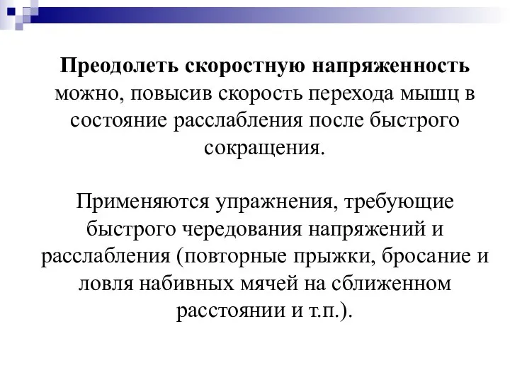 Преодолеть скоростную напряженность можно, повысив скорость перехода мышц в состояние расслабления