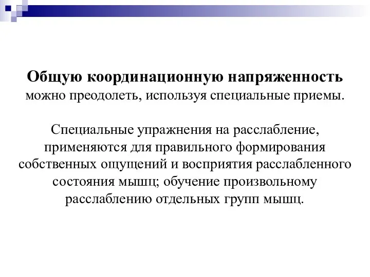 Общую координационную напряженность можно преодолеть, используя специальные приемы. Специальные упражнения на