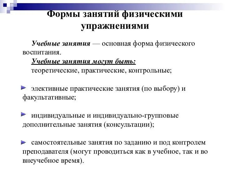 Формы занятий физическими упражнениями Учебные занятия — основная форма физического воспитания.