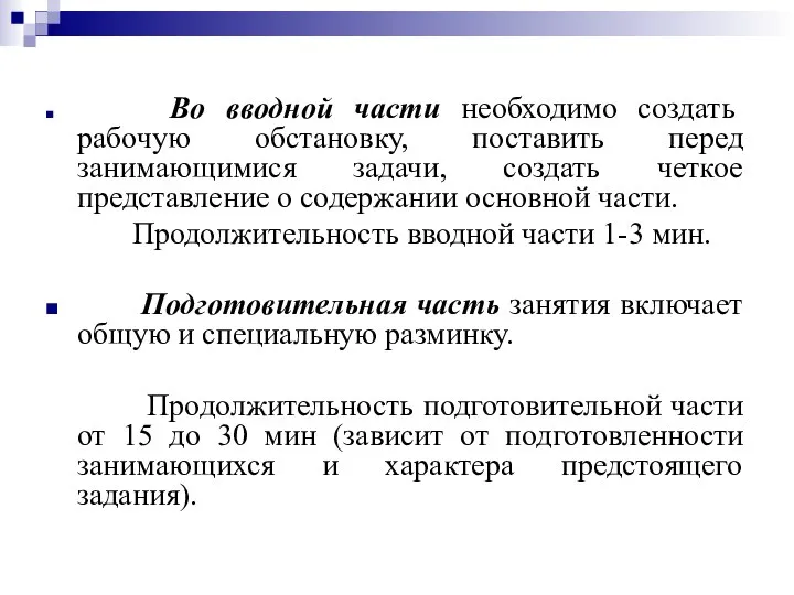 Во вводной части необходимо создать рабочую обстановку, поставить перед занимающимися задачи,