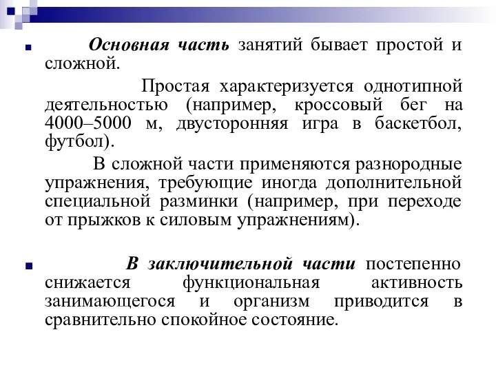 Основная часть занятий бывает простой и сложной. Простая характеризуется однотипной деятельностью