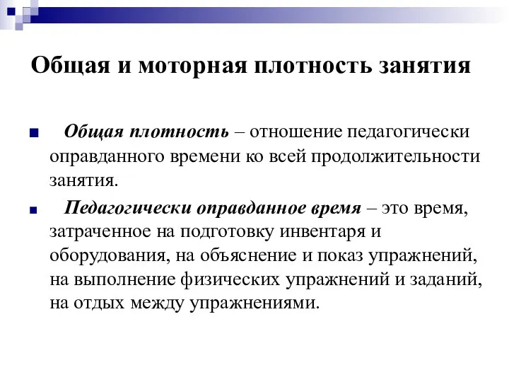 Общая и моторная плотность занятия Общая плотность – отношение педагогически оправданного